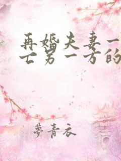 再婚夫妻一方死亡另一方的孩子有继承权吗