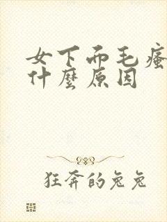 女下面毛瘙痒是什么原因