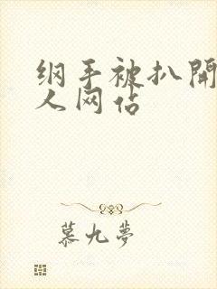 纲手被扒开腿同人网站