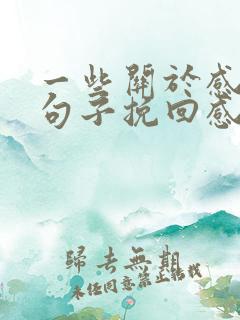 一些关于感情的句子挽回感情句子