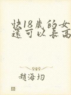 快18岁的女生还可以长高么