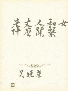 老丈人和女婿是什么关系