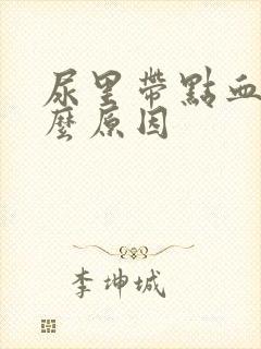 尿里带点血是什么原因