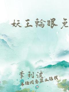 妖王轮眼免费