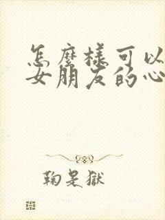 怎么样可以挽回女朋友的心