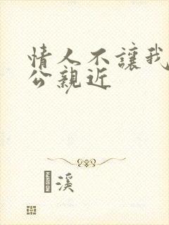 情人不让我跟老公亲近