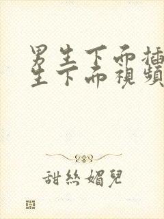 男生下面插进女生下面视频网站