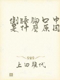 侧睡胸口中间疼是什么原因