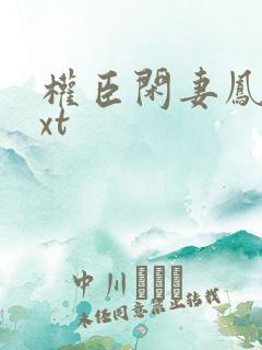 权臣闲妻凤轻txt