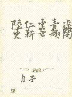 陆仁云青瑶超前更新笔趣阁