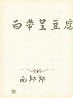 白带呈豆腐渣痒