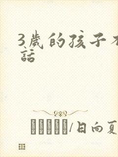 3岁的孩子不说话