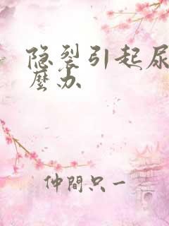 隐裂引起尿床怎么办