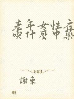 老年女性夜尿多吃什么中药方剂好