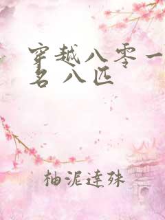 穿越八零一身恶名 八匹