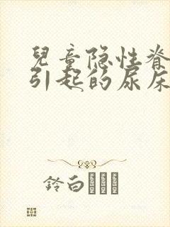 儿童隐性脊柱裂引起的尿床怎么治疗