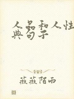 人品和人性的经典句子