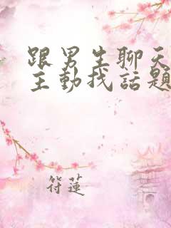 跟男生聊天怎么主动找话题