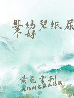 婴幼儿纸尿裤哪个好