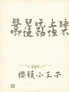 婴儿晚上睡觉哼唧使劲但不醒