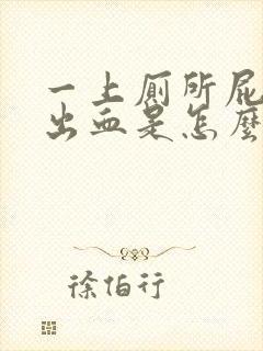 一上厕所屁股就出血是怎么回事