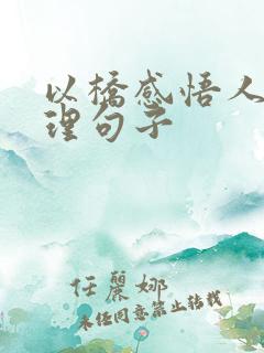 以桥感悟人生哲理句子