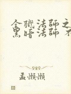 全职法师之最强黑暗法师 不是怪咖