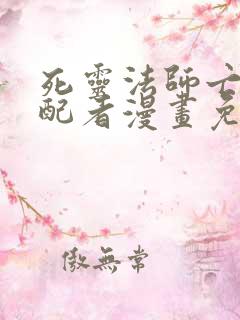 死灵法师亡灵支配者漫画免费观看