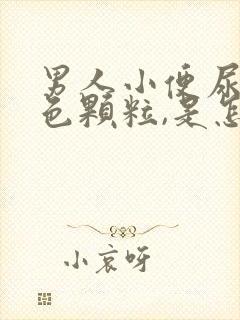 男人小便尿出白色颗粒,是怎么回事