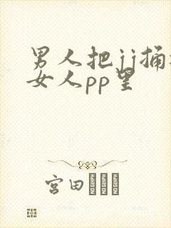 男人把jj捅进女人pp里