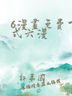 6漫画免费下拉式六漫