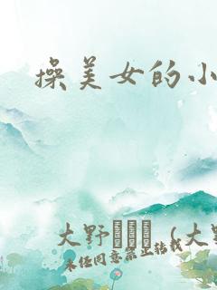 操美女的小逼逼