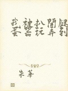 我被扒开腿用震蛋器玩弄到高潮