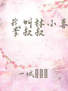 我叫林小喜乖宝李叔叔