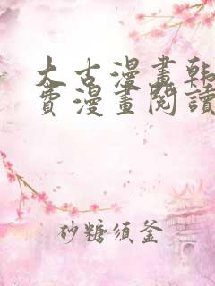 大古漫画韩漫免费漫画阅读网