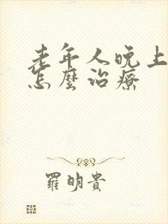 老年人晚上漏尿怎么治疗