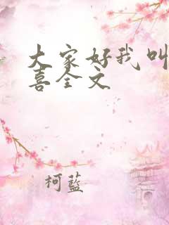 大家好我叫林小喜全文