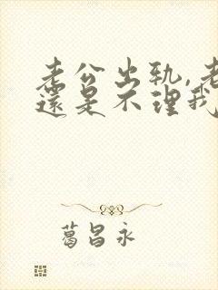 老公出轨,老公还是不理我