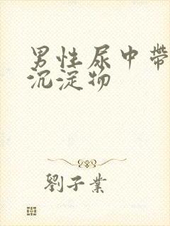 男性尿中带白色沉淀物