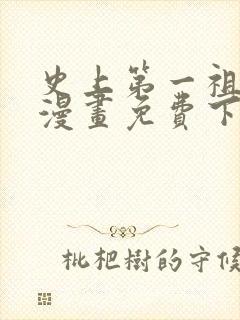 史上第一祖师爷漫画免费下拉式漫画