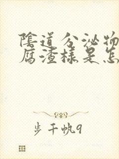 阴道分泌物呈豆腐渣样是怎么回事