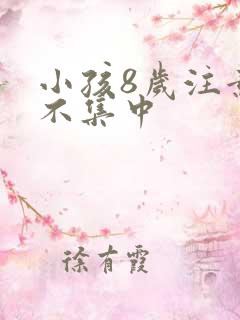 小孩8岁注意力不集中