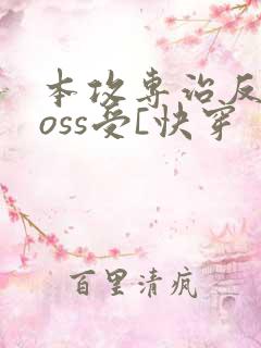 本攻专治反派boss受[快穿