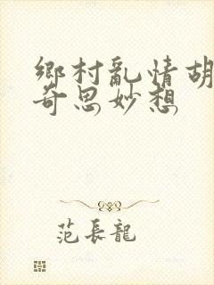 乡村乱情胡秀英奇思妙想