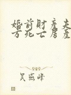 婚前财产夫妻一方死亡房产归谁