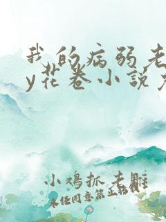 我的病弱老婆by花卷小说免费阅读全文