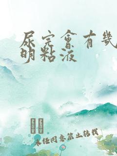 尿完会有几滴透明粘液