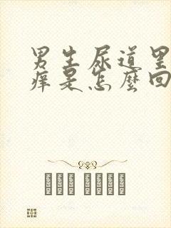 男生尿道里面瘙痒是怎么回事