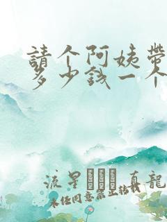 请个阿姨带孩子多少钱一个月