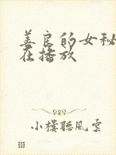 善良的女秘书正在播放